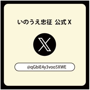 横手市議会議員 井上忠征Xアカウント