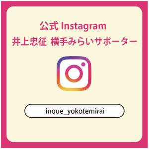 横手市議会議員 井上忠征Instagramアカウント