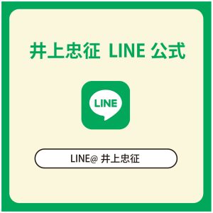横手市議会議員 井上忠征LINE公式