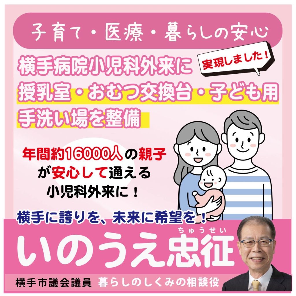 横手市議会井上忠征
市立横手病院（根岸町）の小児科外来に、授乳室・おむつ交換台・子ども用手洗い場を新設しました。