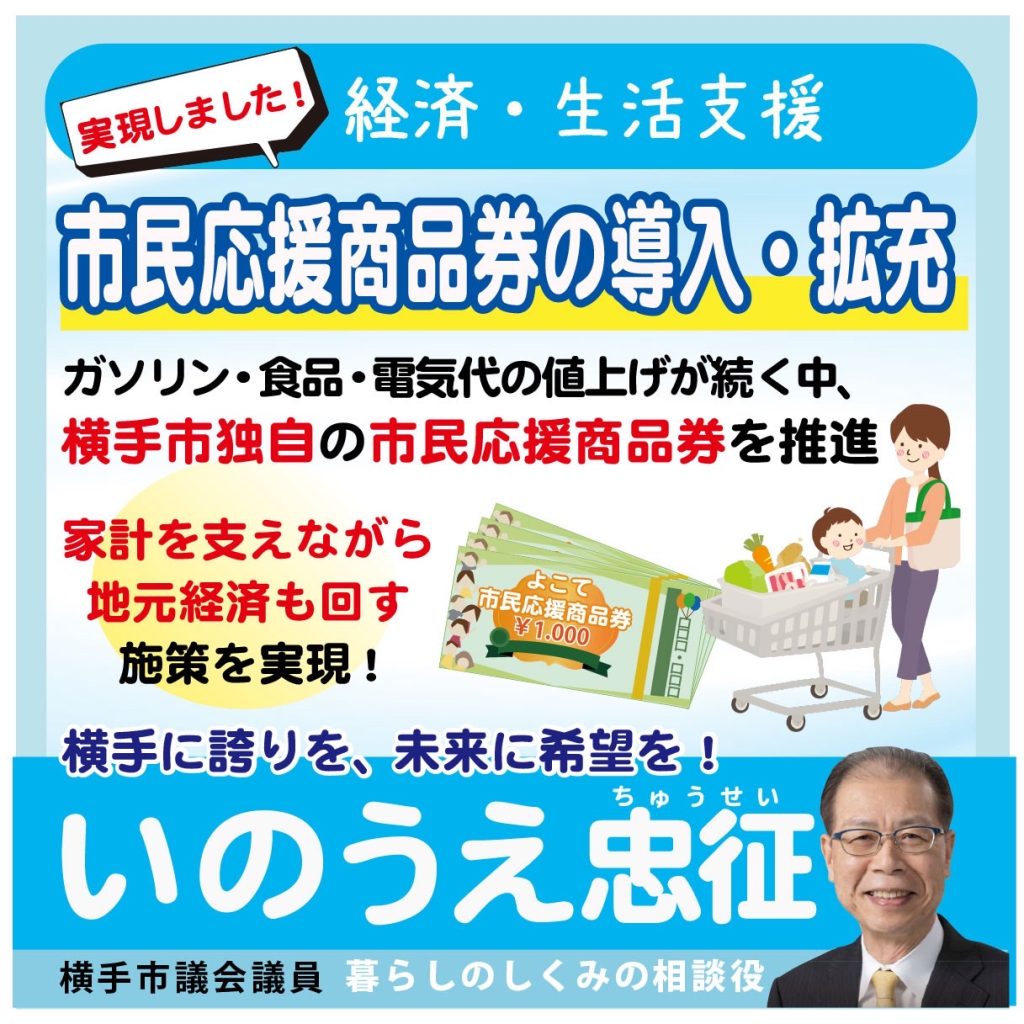 横手市議会議員　井上忠征　市民応援商品券の導入・拡充を実現しました！