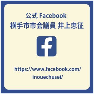 横手市議会議員 井上忠征 公式Facebook