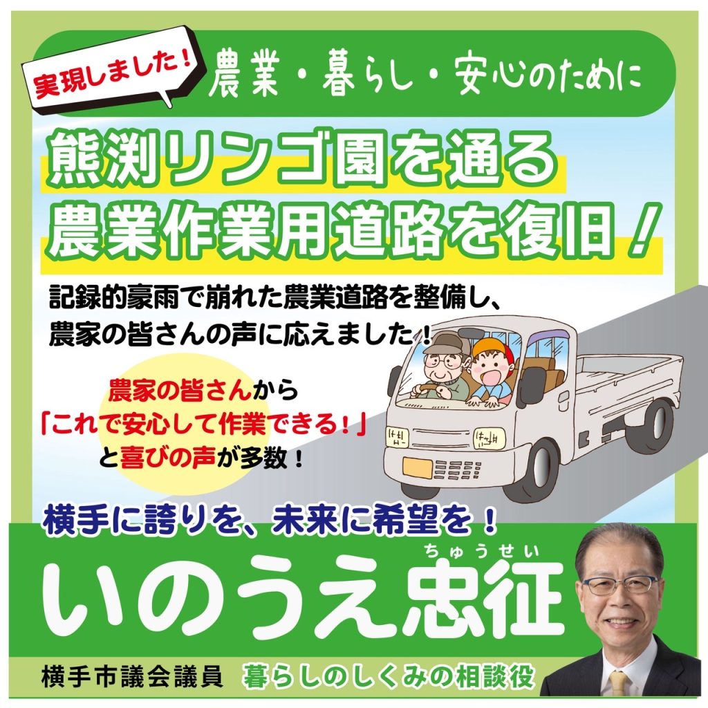 横手市議会井上忠征
昨年の記録的豪雨で土砂が崩れ、車両が通れなくなっていた増田町熊渕地区のリンゴ園へ続く農業用道路を復旧させ、農家の皆さんが安心して利用できる環境を整えました。
